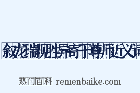 叙龙瑞观胜异寄于尊师近义词是什么意思的图片